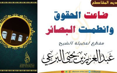 ضاعت الحقوق وانطمست البصائر