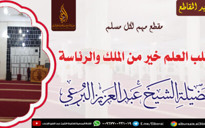 طلب العلم خير من الملك والرئاسة