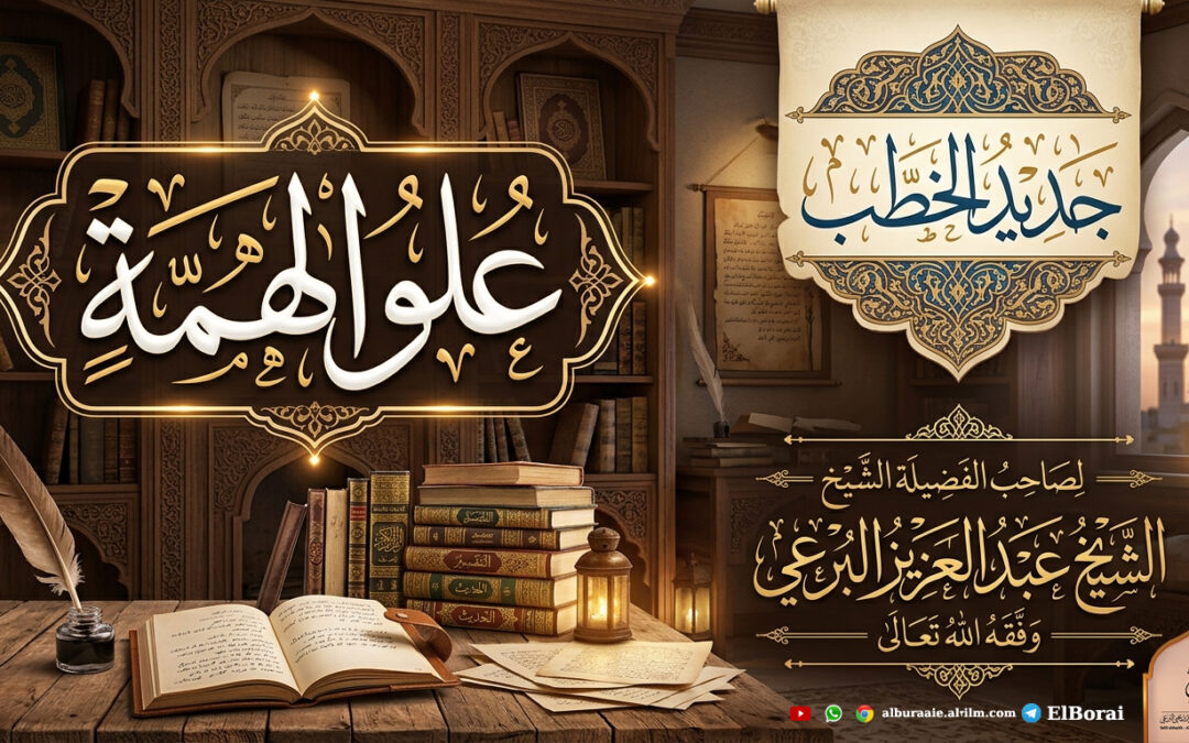 علو الهمة 1 شوال 1447  خطبة لفضيلة الشيخ عبد العزيز البرعي وفقه الله تعالى