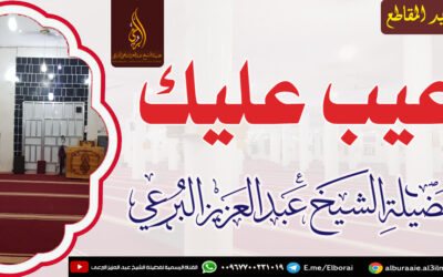 عيب عليك