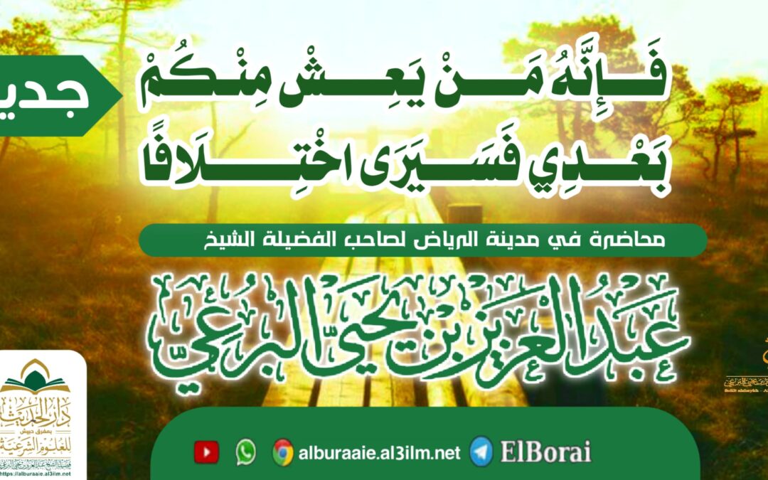 فإنه من يعش منكم بعدي فسيرى اختلافا كثيرا لفضيلة الشيخ عبد العزيز البرعي