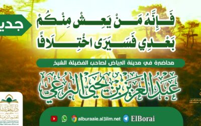 فإنه من يعش منكم بعدي فسيرى اختلافا كثيرا لفضيلة الشيخ عبد العزيز البرعي