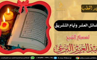فضائل العشر وأيام التشريق 6-12-1442