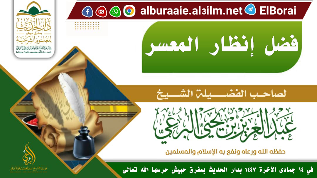 فضل إنظار المعسر 14 جمادى الآخرة 1447 خطبة لفضيلة الشيخ عبد العزيز البرعي حفظه الله