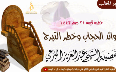 فوائد الحجاب وخطر التبرج 24-صفر 1443