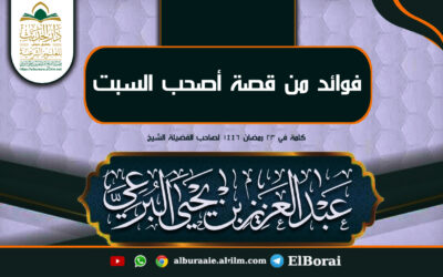 فوائد من قصة أصحب السبت  23 رمضان 1446 كلمة لفضيلة الشيخ عبد العزيز البرعي