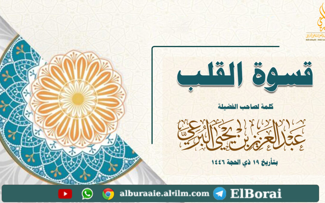 كلمة في مكة بعنوان قسوة القلب. 19-12-1446 لصاحب الفضيلة الشيخ عبد العزيز البرعي