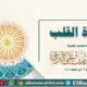 قسوة القلب