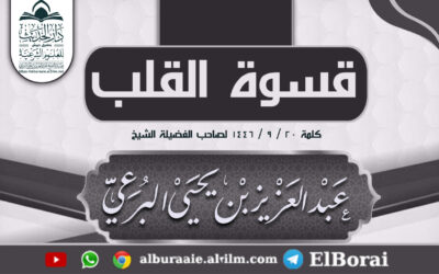 قسوة القلب  20-9-1446 كلمة لفضيلة الشيخ عبد العزيز البرعي وفقه الله تعالى