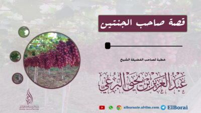 قصة صاحب الجنتين 20 ذي القعدة 1444