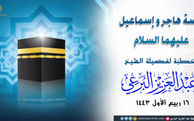 قصة هاجر وإسماعيل عليهما السلام 16-3-1443