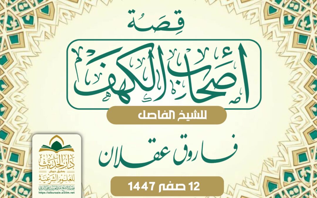 قصةأصحاب الكهف _ محاضرة الشيخ فاروق عقلان 12 صفر 1447