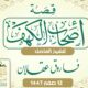 قصةأصحاب الكهف محاضرة الشيخ فاروق عقلان 12 صفر 1447