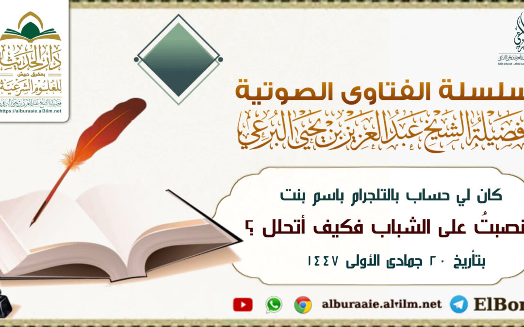 كان لي حساب بالتلجرام باسم بنت فنصبت على الشباب فكيف أتحلل ؟20 جمادى الأولى 1447