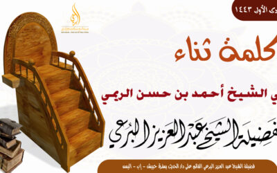 كلمة ثناء عن الشيخ أحمد بن حسن الريمي 9-5-1443