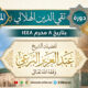 كلمة إلى دورة تقي الدين الهلالي في المغرب 8.1.1448 لفضيلة الشيخ عبد العزيز البرعي وفقه الله تعالى