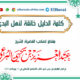 كلمة الدليل خانقة لأهل البدع