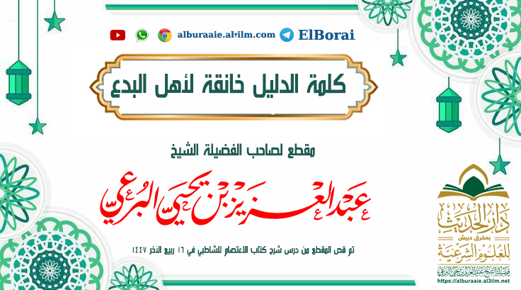 كلمة الدليل خانقة لأهل البدع في تأريخ 16 ربيع الآخر 1447 لفضيلة الشيخ عبد العزيز البرعي