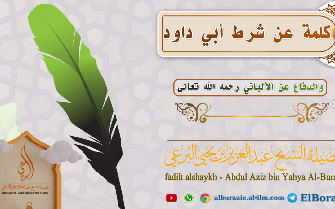 كلمة عن شرط أبي داود والدفاع عن الإمام الألباني رحمه الله تعالى لصاحب الفضيلة الشيخ عبد العزيز البرعي