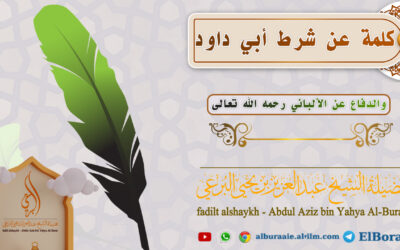 كلمة عن شرط أبي داود والدفاع عن الإمام الألباني رحمه الله تعالى لصاحب الفضيلة الشيخ عبد العزيز البرعي