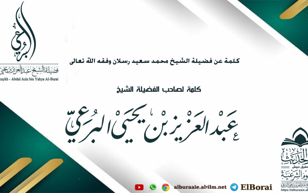 كلمة عن فضيلة الشيخ محمد سعيد رسلان وفقه الله تعالى لصاحب الفضيلة الشيخ عبد العزيز البرعي