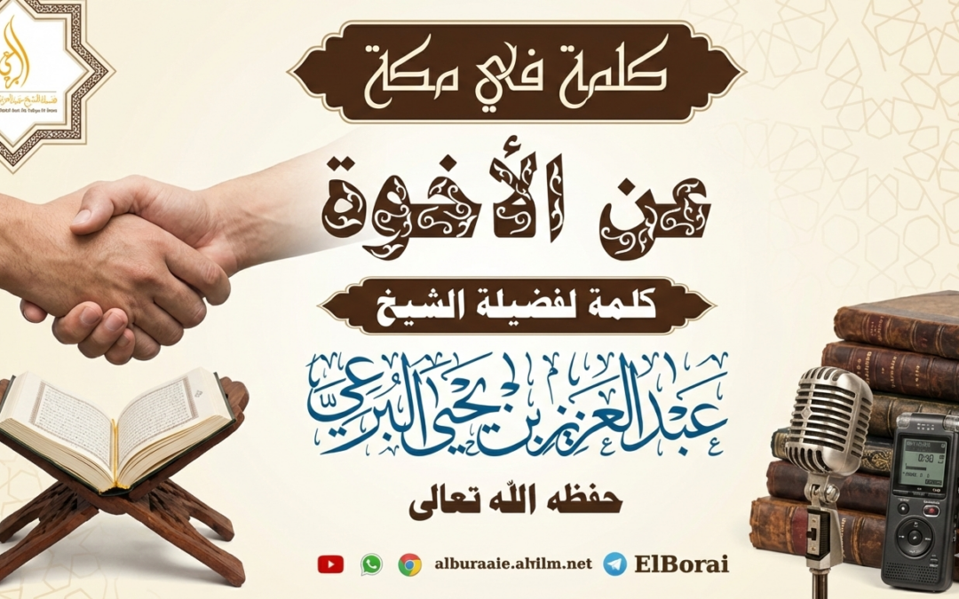 كلمة في مكة عن الأخوة. 6-9-1447 لصاحب الفضيلة الشيخ عبد العزيز البرعي وفقه الله تعالى