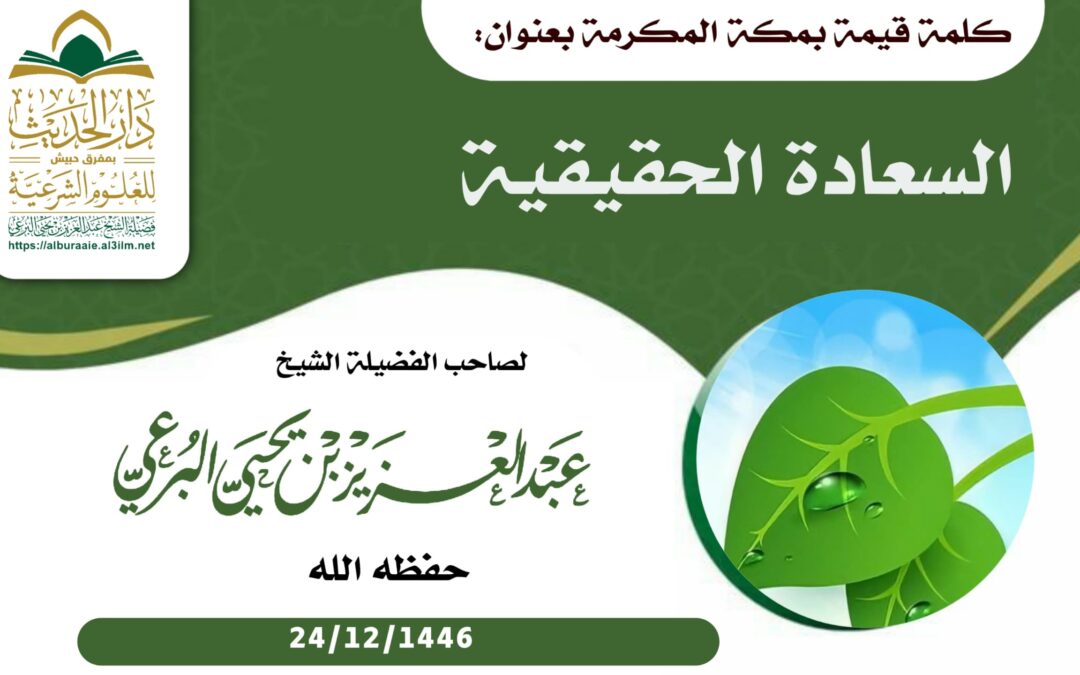 كلمة في مكة في السعادة الحقيقية_24_12_1446 لفضيلة الشيخ عبد العزيز بن يحيى البرعي