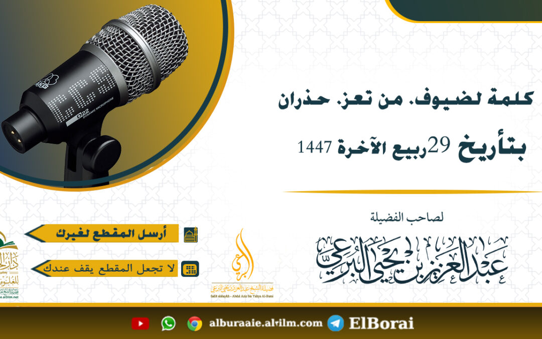كلمة لضيوف. من تعز. حذران. 29-4-1447لفضيلة الشيخ عبدالعزيز البرعي وفقه الله تعالى