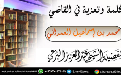 كلمة وتعزية في القاضي العمراني رحمه الله تعالى 2-11-1442