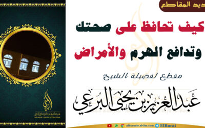 كيف تحافظ على صحتك وتدافع الهرم والأمراض