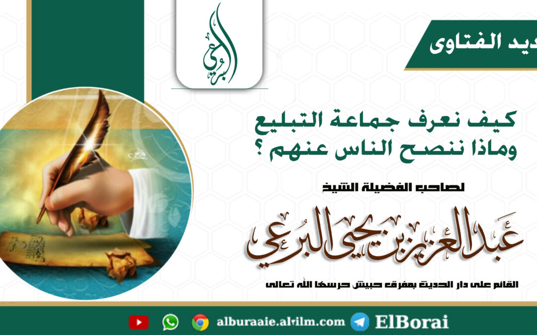 كيف نعرف جماعة التبليع وماذا ننصح الناس عنهم ؟ لفضيلة الشيخ عبد العزيز البرعي وفقه الله تعالى
