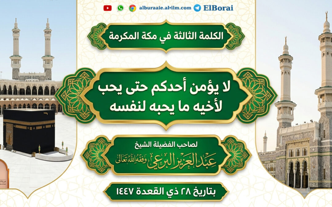 03كلمة في  مكة بعنوان لايؤمن حتى يحب لأخيه 28_11_1447 لفضيلة الشيخ عبد العزيز البرعي وفقه الله تعالى