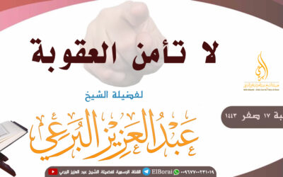 لا تأمن العقوبة 17 صفر 1443
