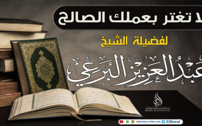 لا تغتر بعملك الصالح-11-11-1443