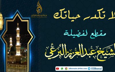 لا تكدر حياتك مقطع لفضيلة الشيخ عبد العزيز البرعي وفقه الله تعالى