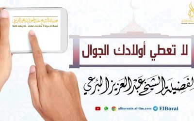 لا تعطي أولادك الجوال