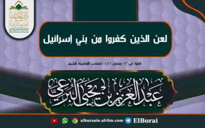 لعن الذين كفروا من بني إسرائيل  23-9-1446 كلمة لفضيلة الشيخ عبد العزيز البرعي