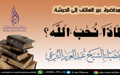 لماذا نحب الله 29 صفر 1443