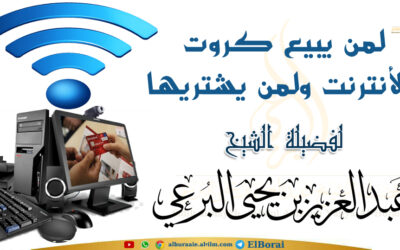لمن يبيع كروت الأنترنت ولمن يشتريها