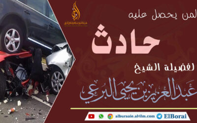 لمن يحصل عليه حادث
