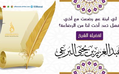 لي ابنة عم رضعت مع أخي فهل تعد أخت لنا من الرضاعة؟