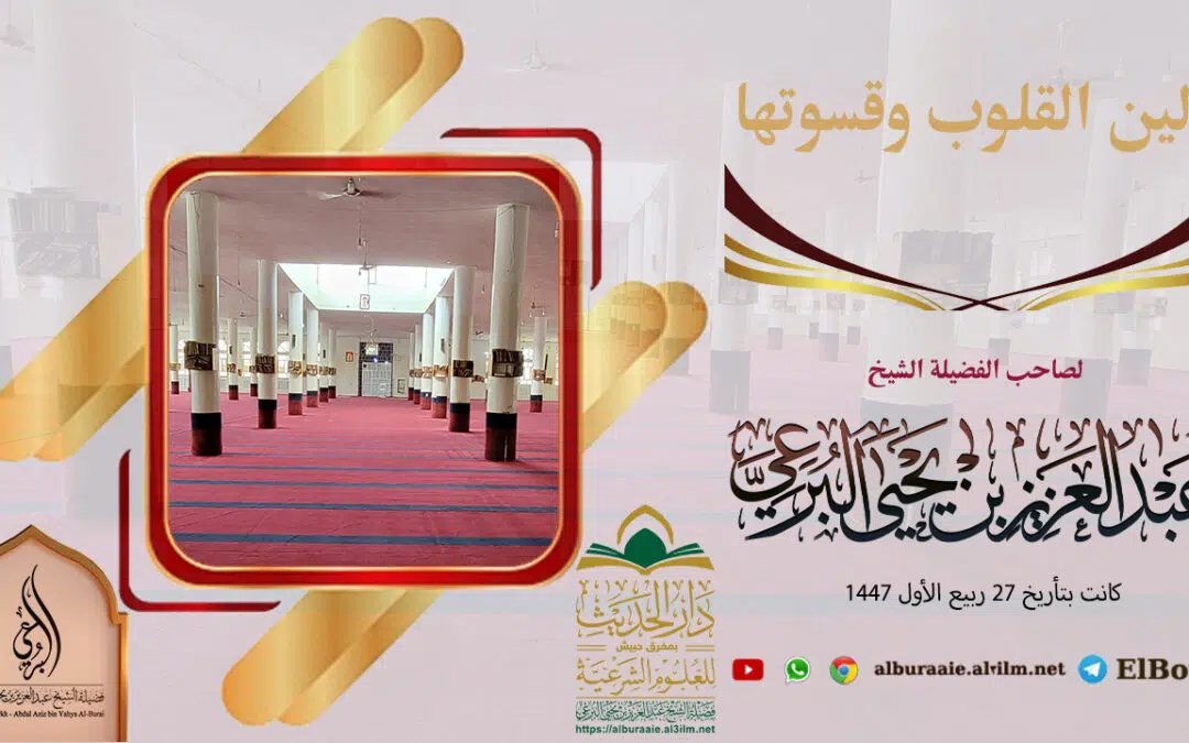 لين القلوب وقسوتها 27 ربيع الأول1447 خطبة لفضيلة الشيخ عبد العزيز البرعي