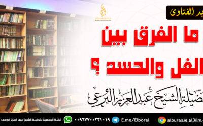 ما الفرق بين الغل والحسد ؟