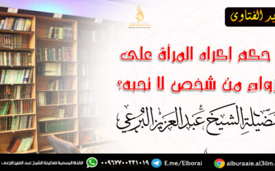 ما حكم إكراه المرأة على الزواج من شخص لا تحبه؟