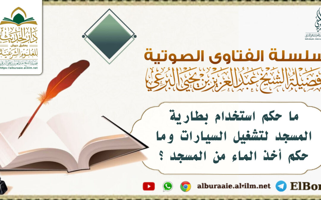 ما حكم استخدام بطارية المسجد لتشغيل السيارات وما حكم أخذ الماء من المسجد ؟ 2.4.1447