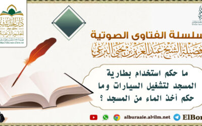 ما حكم استخدام بطارية المسجد لتشغيل السيارات وما حكم أخذ الماء من المسجد ؟ 2.4.1447