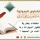 ما حكم استخدام بطارية المسجد لتشغيل السيارات وما حكم أخذ الماء من المسجد ؟ 2.4.1447