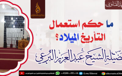 ما حكم استعمال التأريخ الميلاد؟