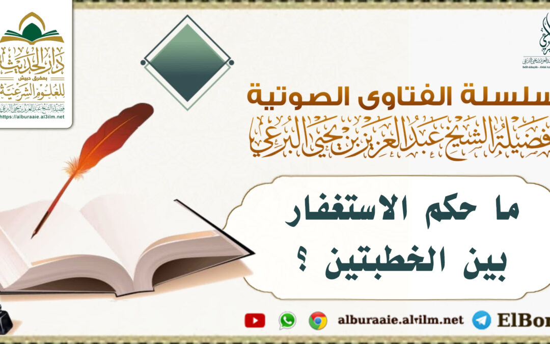 ما حكم الاستغفار بين الخطبتين ؟ 2.4.1447  لفضيلة الشيخ عبد العزيز البرعي