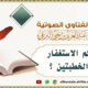 ما حكم الاستغفار بين الخطبتين ؟ 2.4.1447